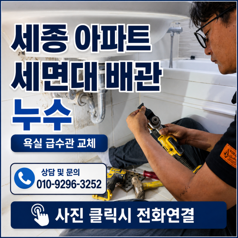 세종 아파트 세면대 배관 누수 욕실 급수관 교체