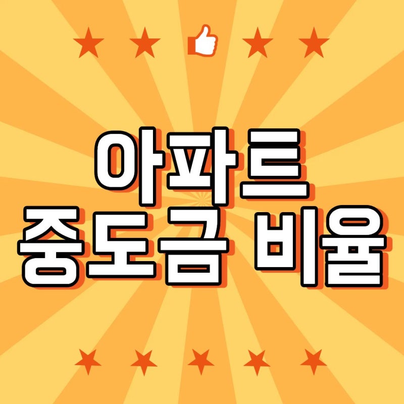 아파트 중도금 비율 보통 60%일까? 계약금·잔금까지 쉽게 정리