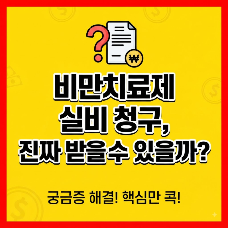 1회 처방 비용 40만 원! 비만치료제 실비보험 청구로 80% 환급받는 법