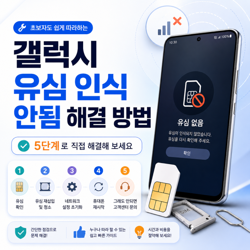 갤럭시 유심 인식 안됨 해결 방법｜5단계로 직접 해결해 보세요