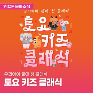 우리아이 생애 첫 클래식, 토요 키즈 클래식