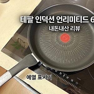 내돈내산 테팔 후라이팬/ 인덕션 언리미티드 6X 티타늄 코팅 후라이팬/ 테팔6X 코팅 후라이팬/....