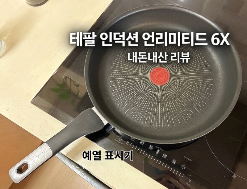 내돈내산 테팔 후라이팬/ 인덕션 언리미티드 6X 티타늄 코팅 후라이팬/ 테팔6X 코팅 후라이팬/....