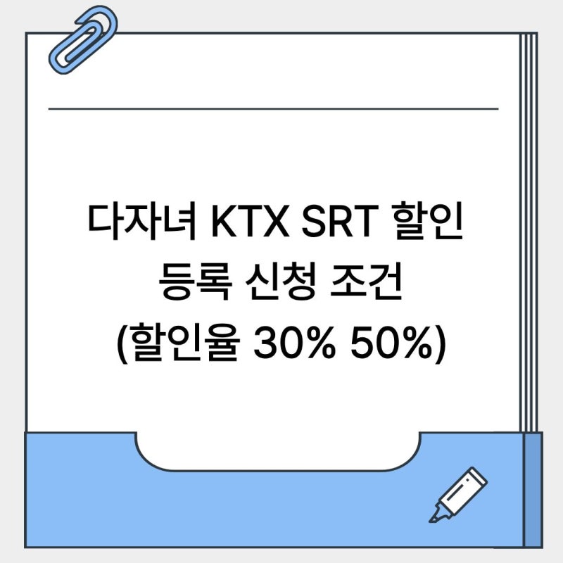 다자녀 KTX SRT 할인 등록 신청 조건(+할인율 30% 50%)