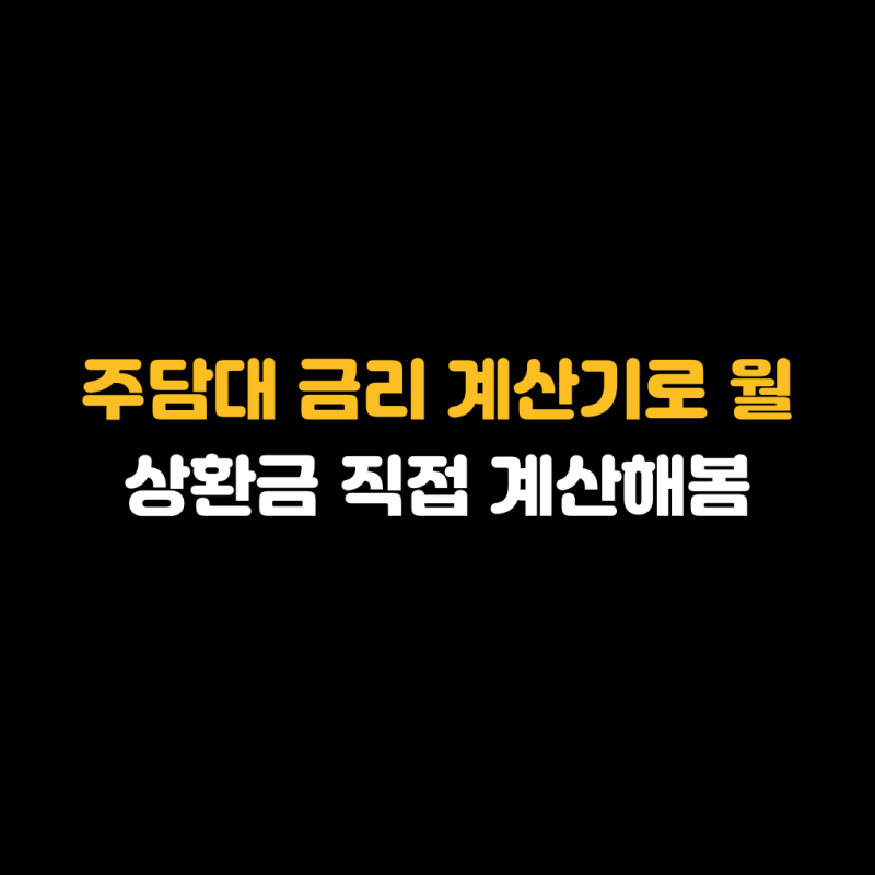 주담대 금리 계산기로 월 상환금 직접 계산해봄
