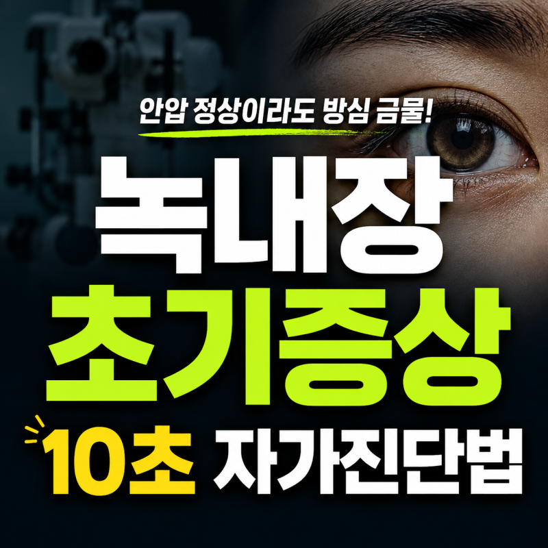 안압 정상이라도 방심 금물, 녹내장 초기증상과 10초 자가진단법