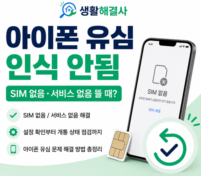 아이폰 유심 인식 안됨 해결방법｜SIM 없음·서비스 없음 뜰 때
