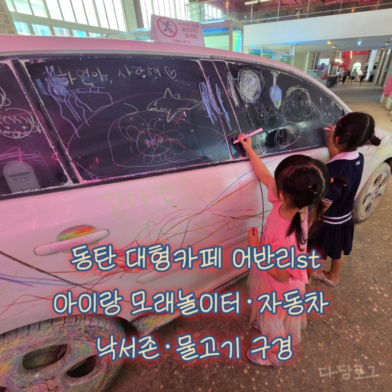 동탄 대형카페 어반리st｜아이랑 모래놀이터·자동차 낙서존·물고기 구경