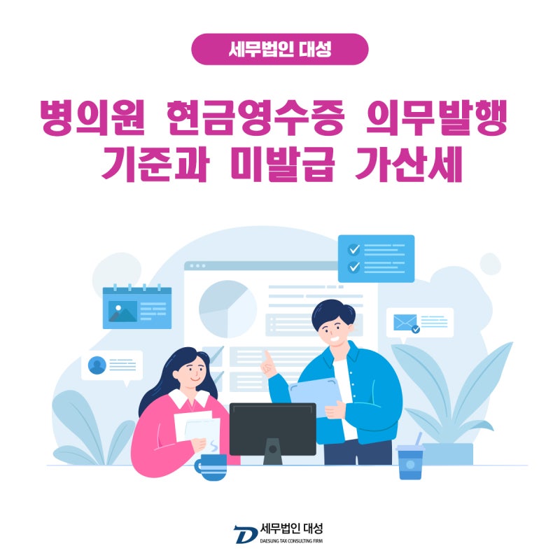 병원 현금영수증 의무발행 기준과 미발급 가산세