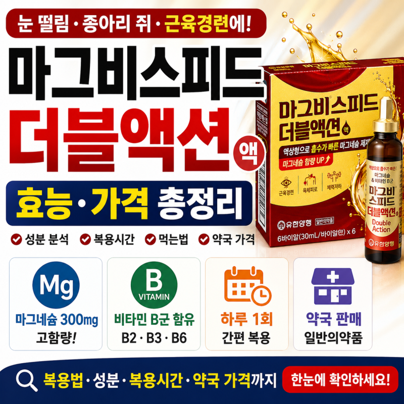 마그비스피드 더블액션 효능·가격 총정리·복용시간·성분·먹는법까지