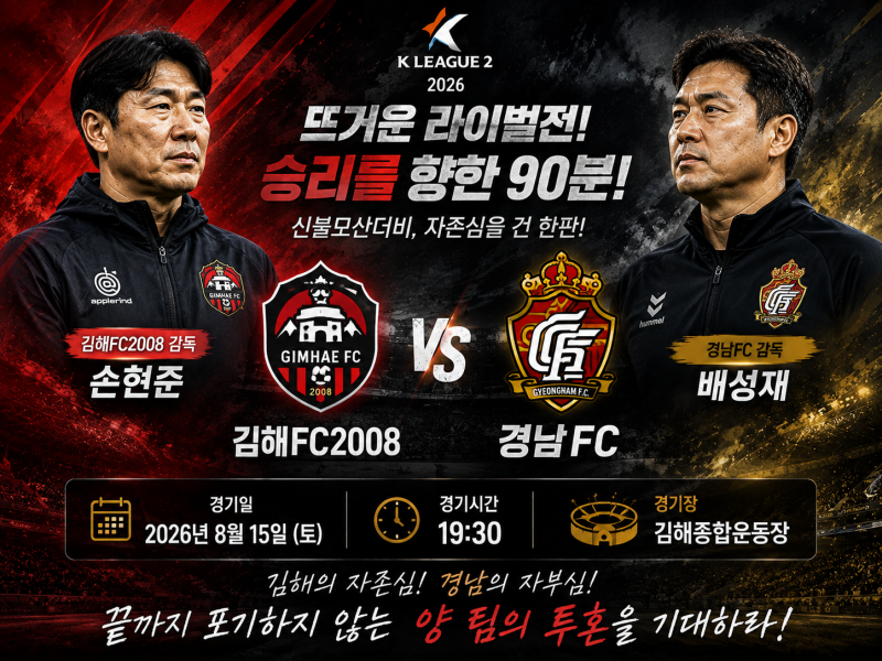 K리그2 프리뷰｜8월15일 김해FC2008 vs 경남FC 예상스코어 및 승부예측 경기분석 일정