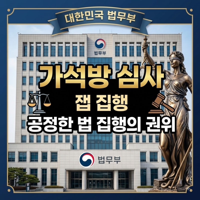 수용자 가석방 요건 및 심사 기준 완벽 해설 : 형기를 모두 채우지 않고 사회로 조기 복귀