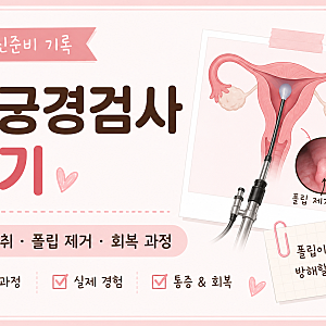 자궁경검사 후기｜수면마취부터 자궁내막 폴립 제거까지, 통증·회복 과정