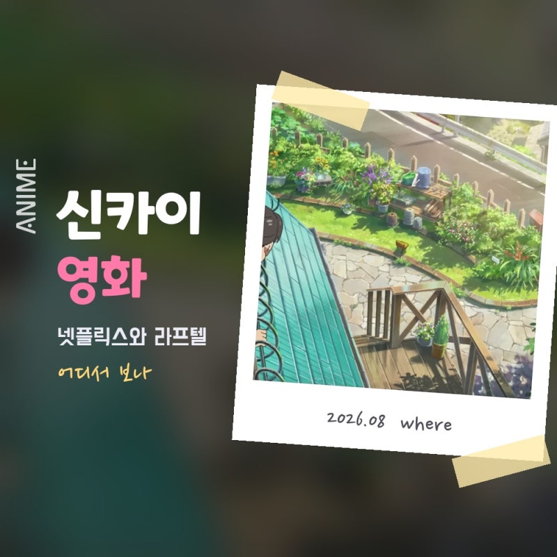 신카이 마코토 영화 어디서 보나요｜너의 이름은·날씨의 아이는 넷플릭스, 스즈메는 라프텔