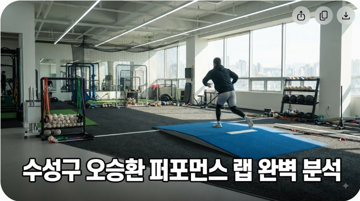 대구 수성구 오승환 퍼포먼스 랩 시설과 코치진 총정리
