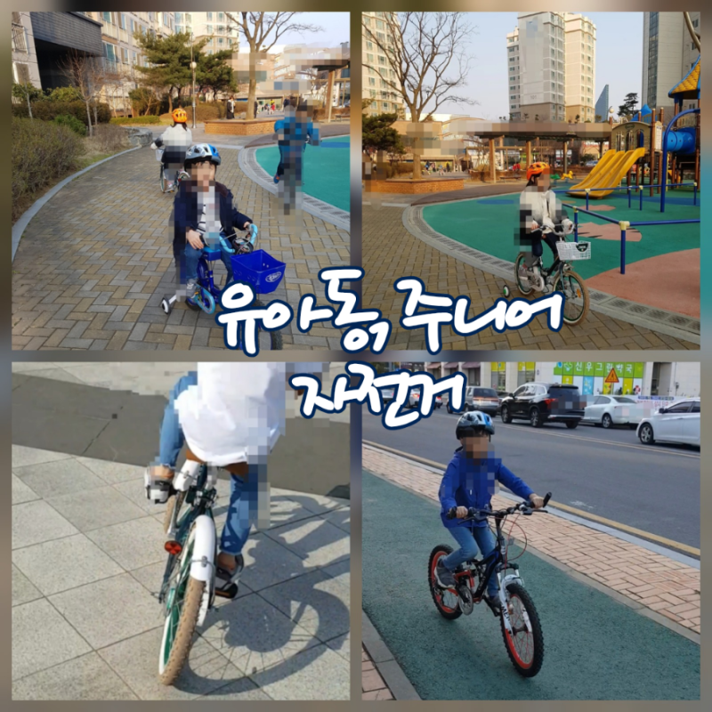 유아동 자전거 인치 선택 헬멧 보조바퀴 주니어 자전거 타는 방법