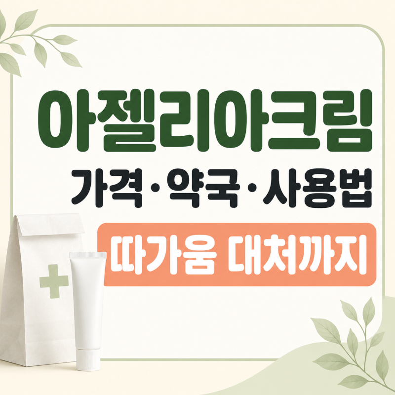 아젤리아크림 사기 전 꼭 확인하세요｜가격·약국·사용법, 따가움 대처까지
