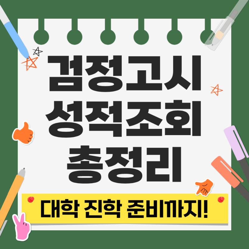 검정고시 성적조회 방법 총정리 | 성적 확인부터 대학 진학 준비까지