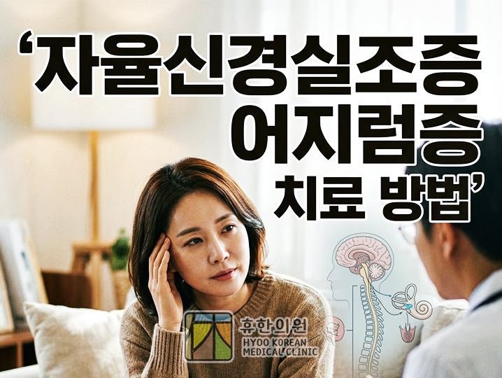 노원 자율신경실조증 증상, 어지럼증 한의원 치료 방법