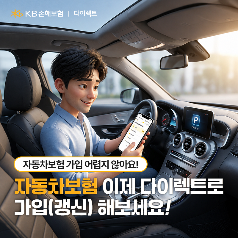 KB다이렉트 자동차보험 가입방법, 갱신·할인특약까지 총정리