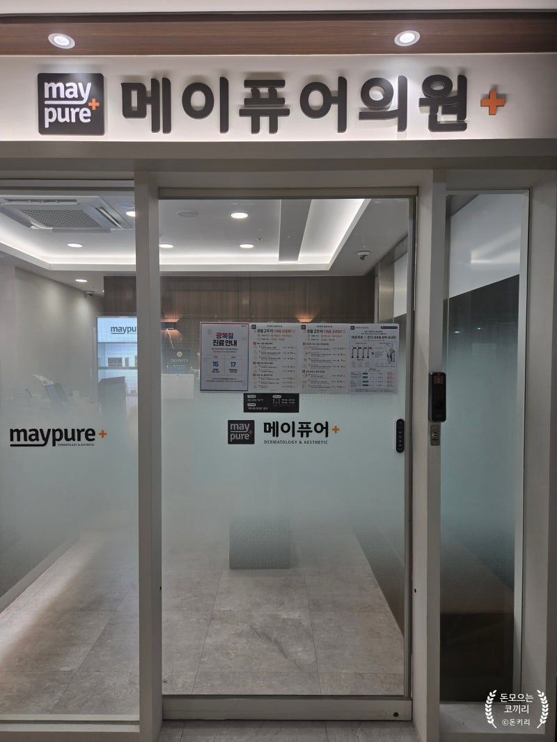 갓성비 피부과 메이퓨어 남자수염 레이저제모 후기