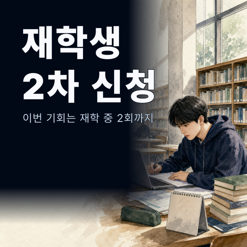 2학기 국가장학금 2차 신청, 재학생은 이번 기회를 놓치면 안 된다