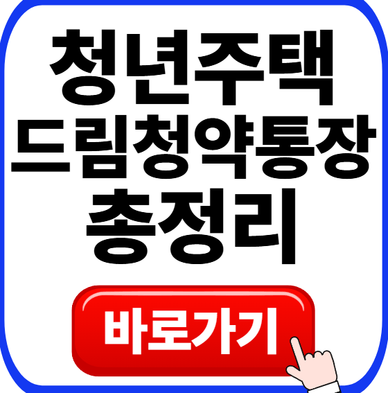 청년주택드림청약통장 가입 조건 및 금리 비과세 얼마씩 활용법 총정리(+전환 방법 절차)
