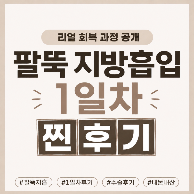 부산 청담라인 팔뚝지방흡입 수술당일 1일차 후기ㅣ내돈내산ㅣ찐후기