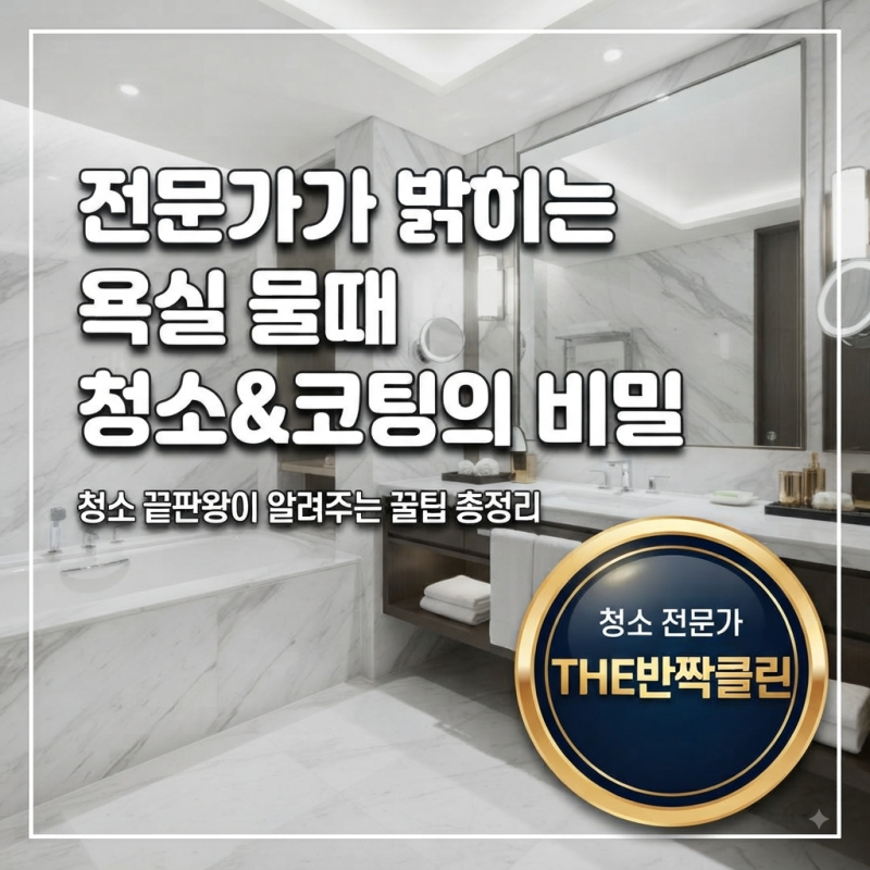 인천 청소 전문업체가 알려주는 화장실 물때 제거와 물때 방지 코팅 꿀팁 총정리