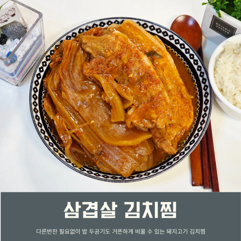 돼지고기 삼겹살 김치찜 레시피 쉬운 간단한 통삼겹 묵은지찜 만들기