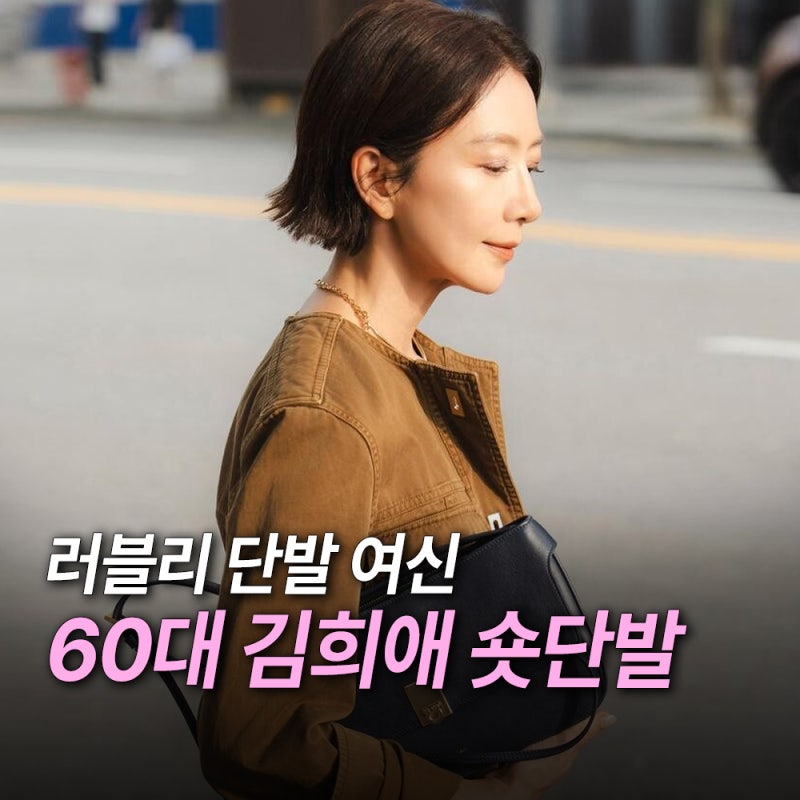 단발 여신으로 떠오른 60세 여배우, 김희애 러블리 숏단발 변신