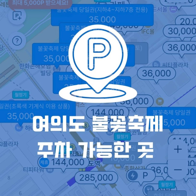 2026 여의도 불꽃축제 주차장 I 모두의주차장 종일권부터 지하철까지 교통 총정리