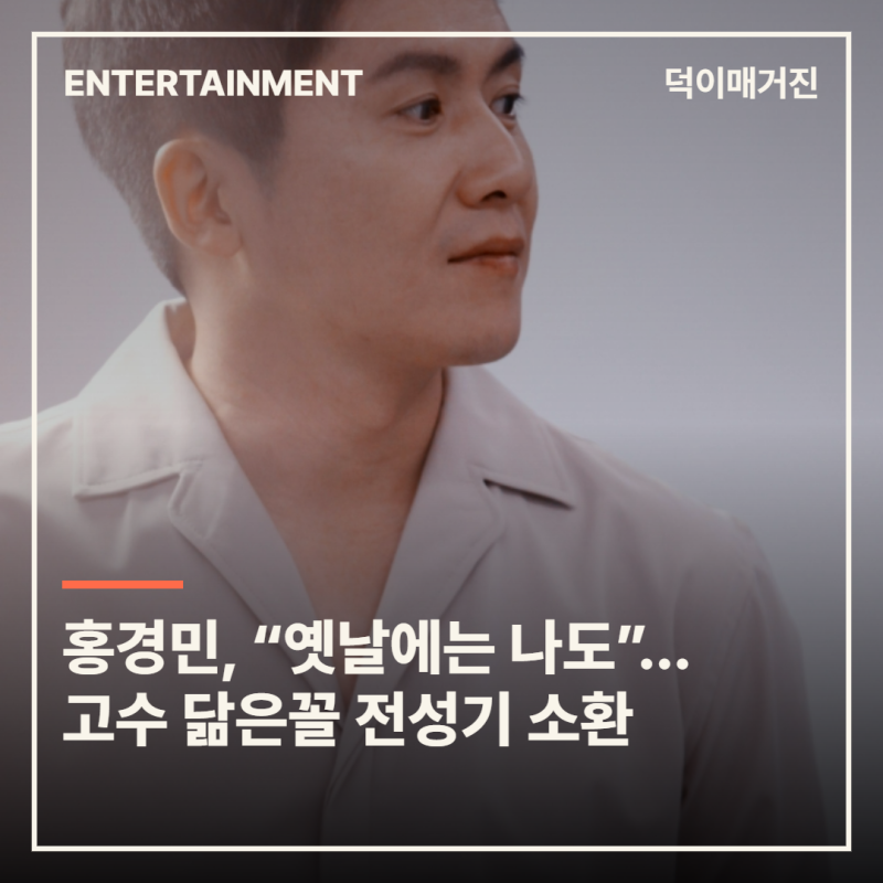 “옛날에는 나도 유명했어”…홍경민, 고수와 닮은꼴 2위였던 전성기 소환