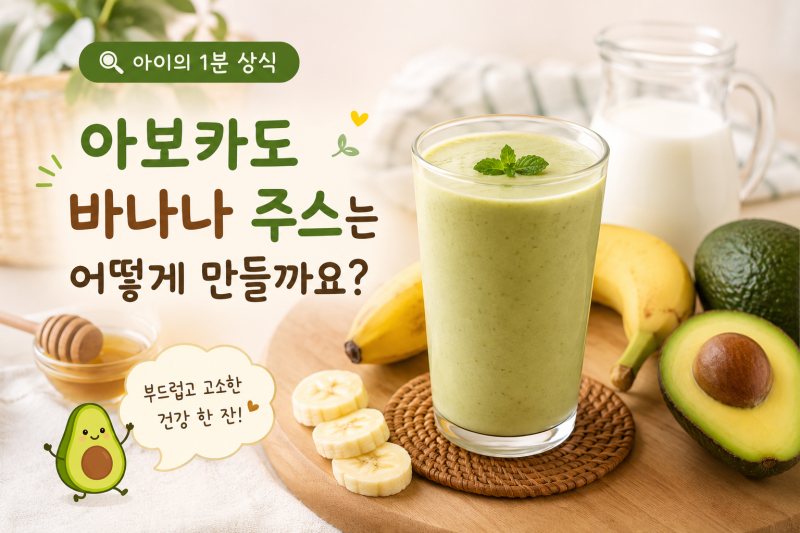 아보카도 바나나 주스는 어떻게 만들까요?
