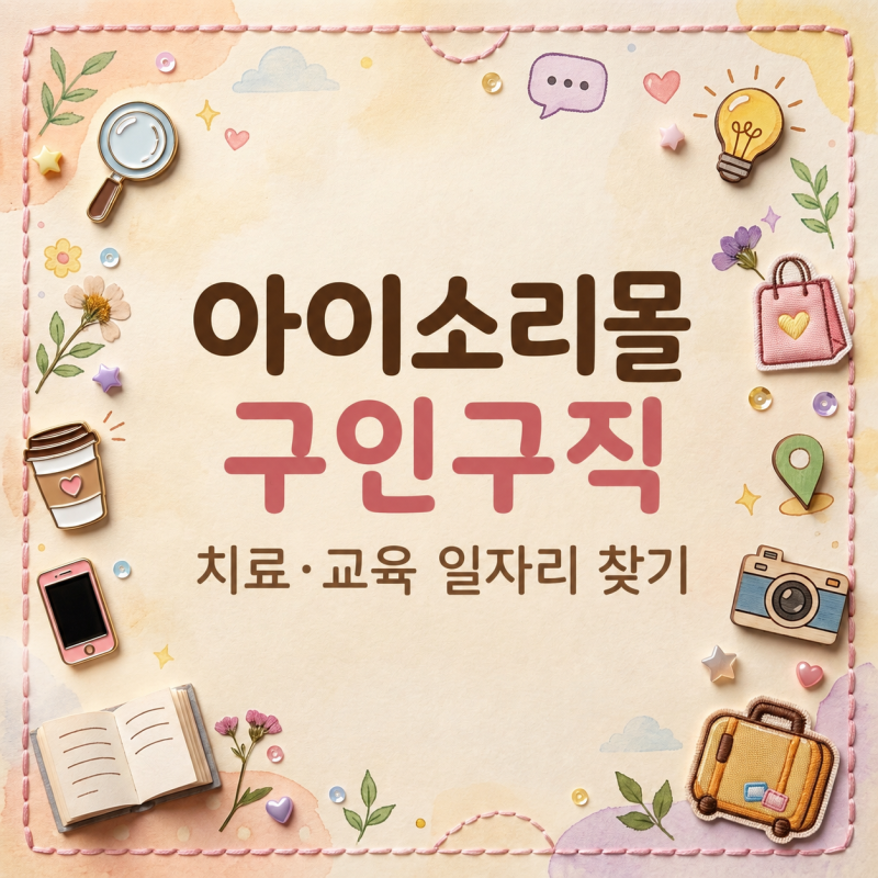 치료 교육 일자리 찾는다면, 아이소리몰 구인구직