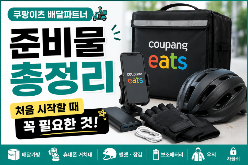 쿠팡이츠 배달파트너 준비물 총정리｜처음 시작할 때 꼭 필요한 것