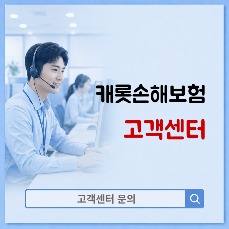캐롯손해보험 고객센터 보험금청구 안내