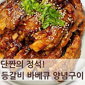 단짠의 정석! 등갈비 바베큐 양념구이 만드는 법, 집에서 폭립 만들기