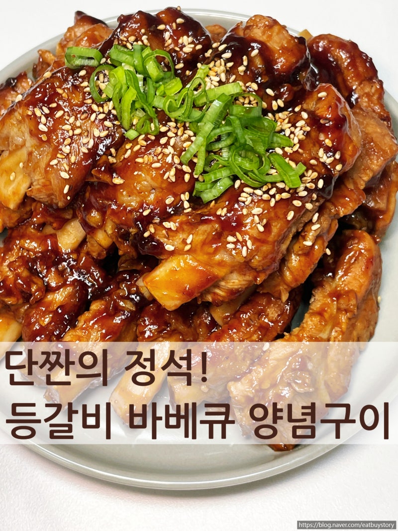 단짠의 정석! 등갈비 바베큐 양념구이 만드는 법, 집에서 폭립 만들기