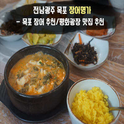 전남광주 목포 장어 맛집 _ 목포장어명가 _ 솔직후기