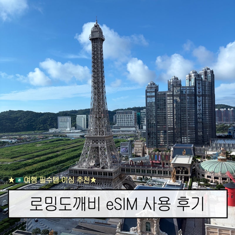 마카오 이심 무제한 데이터 추천 로밍도깨비 사용법 후기