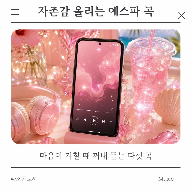 자존감 올리는 에스파 노래 _ 마음이 지칠 때 꺼내 듣는 다섯 곡