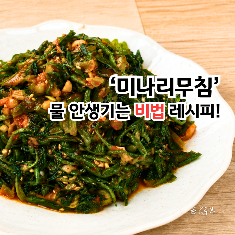 미나리무침 레시피, "왜 물이 생길까요?" 물 안 생기게 만드는법