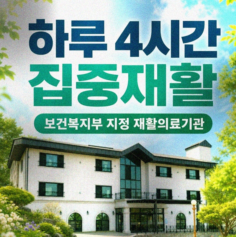대 달서구 뇌경색 재활병원 병원비 입원기간 본인부담금 기준