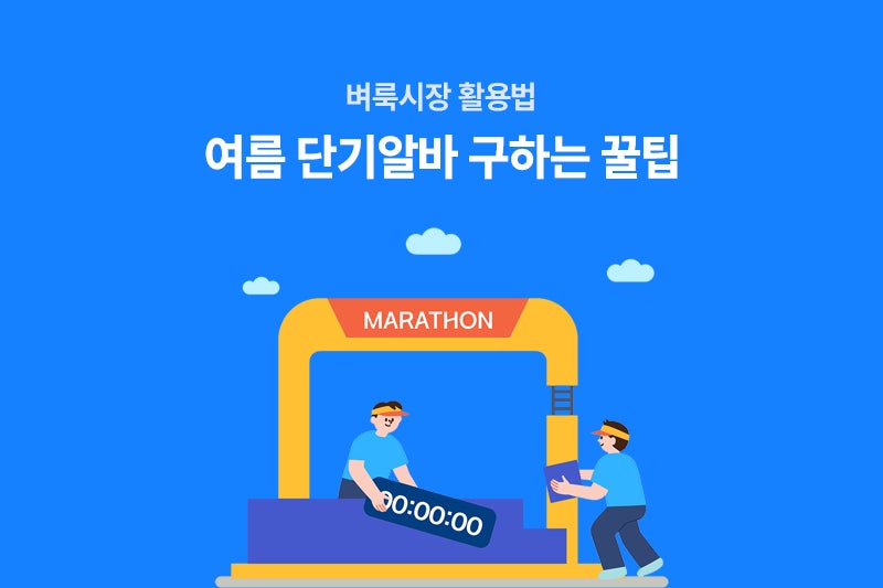 여름 단기알바 찾는다면? 단기알바 종류&구하는 방법 총정리