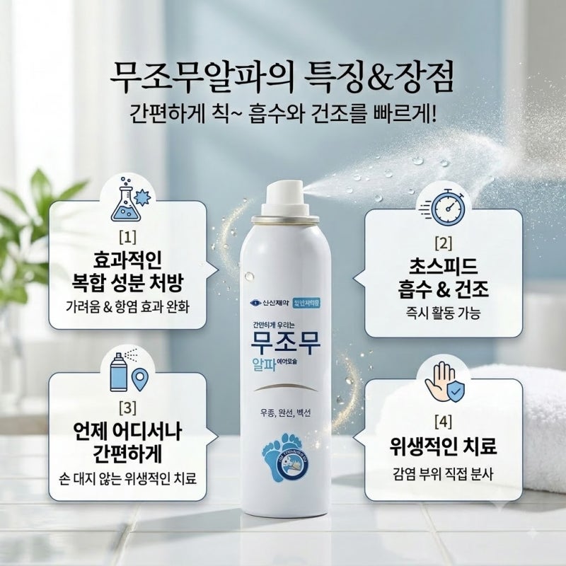 (약사의 꼼꼼한 분석)뿌리는 무좀약,무조무알파에어로솔