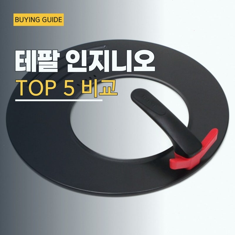 냄비뚜껑 정보를 찾고 계신다면 테팔 인지니오 프라이팬멀티뚜껑 후기를 바탕으로 정리한 ....