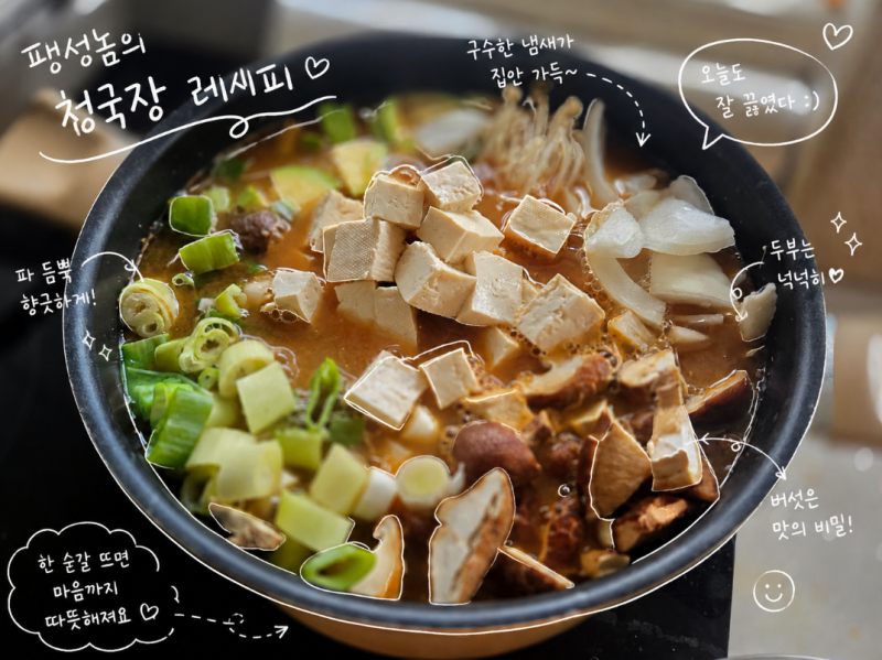 청국장 맛있게 끓이는 방법 레시피