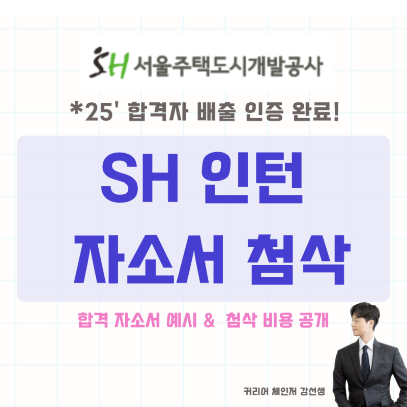 서울주택도시개발공사(SH) 체험형 인턴 채용 자소서 합격자 예시와 첨삭 안내
