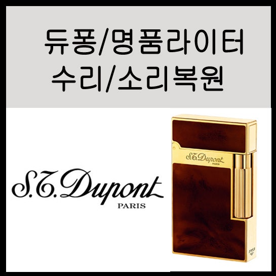 듀퐁 라이터 수리 총정리｜가스 누출·점화 불량·소리 문제·수리비용